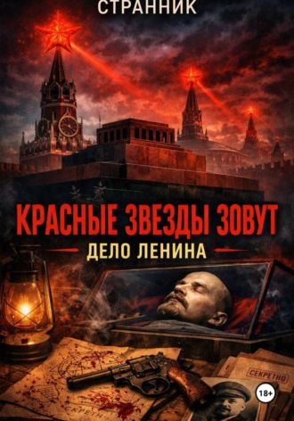 . Красные звезды зовут. Дело Ленина
