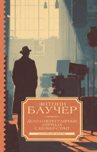 Энтони Баучер. Дело о Нерегулярных отрядах с Бейкер-стрит