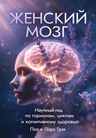 . Женский мозг