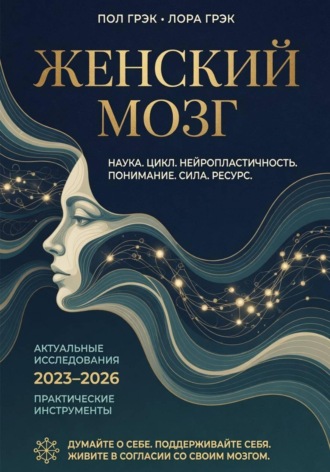 Пол Грэк. Женский мозг