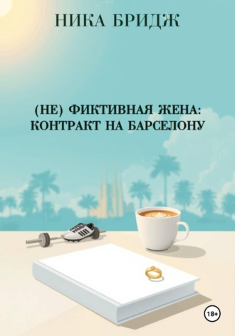 Ника Бридж. (Не) фиктивная жена: контракт на Барселону