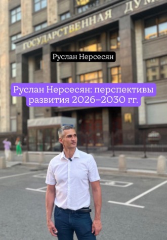 Руслан Нерсесян. Руслан Нерсесян: перспективы развития 2026-2030 гг.