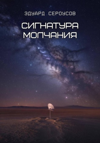 . Сигнатура молчания