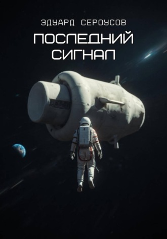 Эдуард Сероусов. Последний сигнал