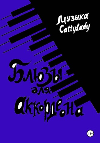 CattyLady. Блюзы для аккордеона
