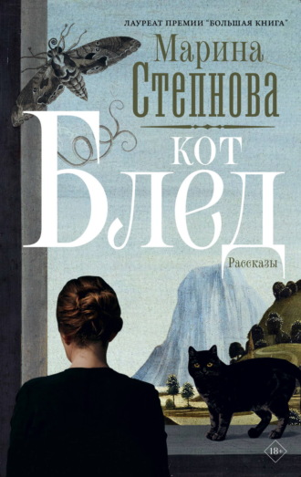 Марина Степнова. Кот Блед