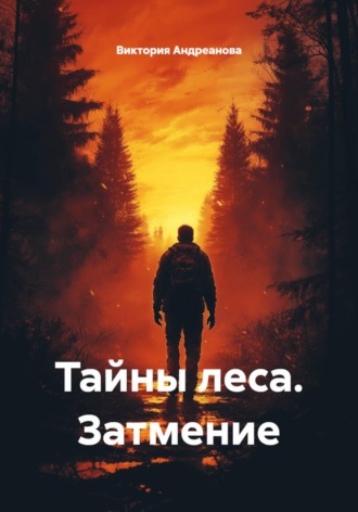 Виктория Андреанова. Тайны леса. Затмение