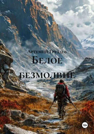 Артемий Груздев. Белое безмолвие