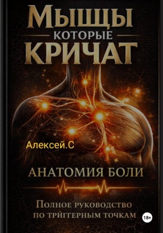 Алексей С. Мышцы которые кричат. Полное руководство по триггерным точкам