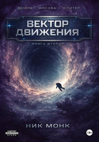 . Венера-Москва-Юпитер. Книга вторая: Вектор движения