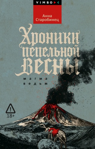 . Хроники пепельной весны. Магма ведьм