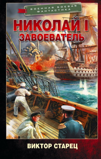Виктор Старец. Николай I Завоеватель