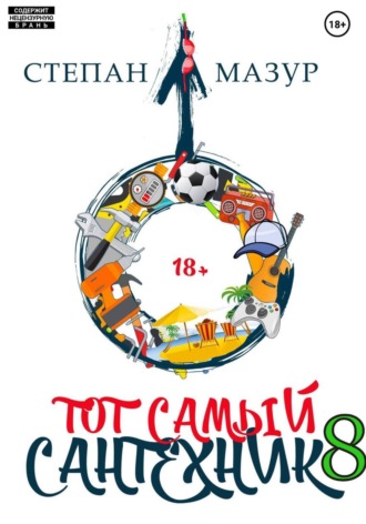 Степан Мазур. Тот самый сантехник 8