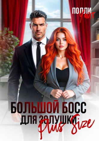 Полли Уайт. Большой босс для Золушки Plus Size