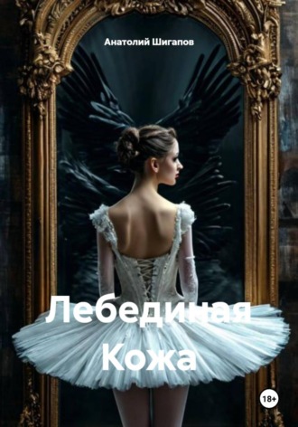 . Лебединая Кожа