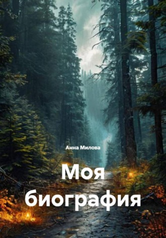 Анна Милова. Моя биография