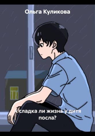 Ольга Куликова. А сладка ли жизнь у дитя посла?