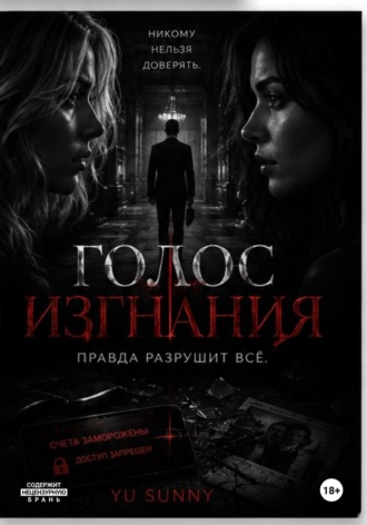 Yu Sunny. Голос изгнания
