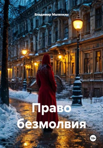. Право безмолвия
