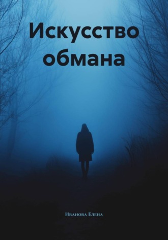 . Искусство обмана