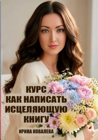 . Курс Как написать исцеляющую книгу