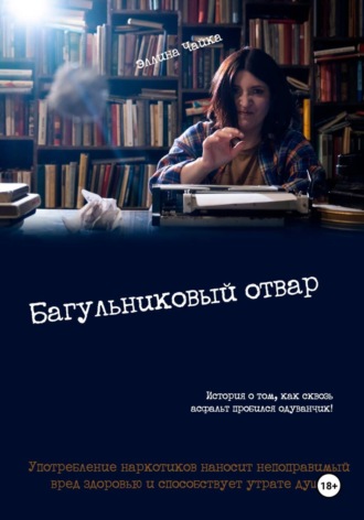Эллина Чайка. Багульниковый отвар