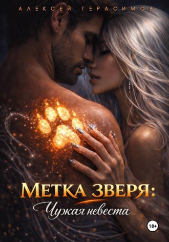 Алексей Герасимов. Метка зверя: Чужая невеста