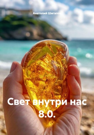 . Свет внутри нас 8.0.