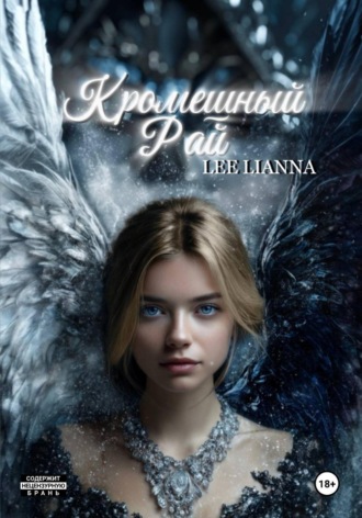 LIANNA LEE. Кромешный Рай