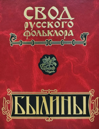 Народное творчество (Фольклор). Свод русского фольклора. Былины. Том 20. Книга 1. Малые очаги севернорусской традиции