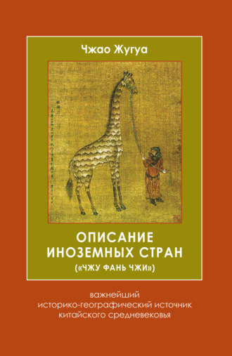 Чжао Жугуа. Описание иноземных стран («Чжу фань чжи»). Важнейший историко-географический источник китайского средневековья