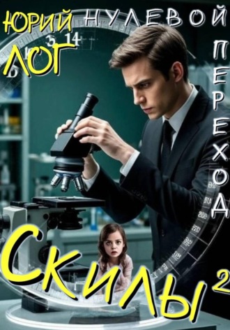 Юрий Лог. Скилы?