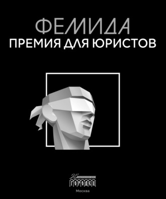 Г. Гаджимагомедов. Фемида. Премия для юристов