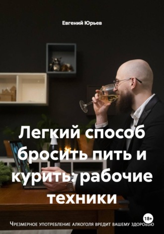 Евгений Юрьев. Легкий способ бросить пить и курить: рабочие техники