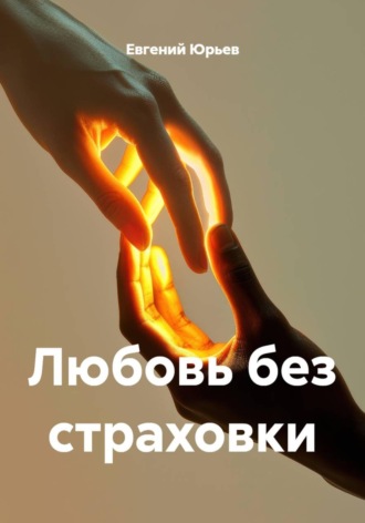 Евгений Юрьев. Любовь без страховки