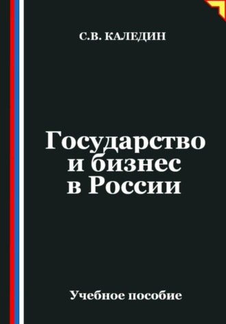 Сергей Каледин. Государство и бизнес в России