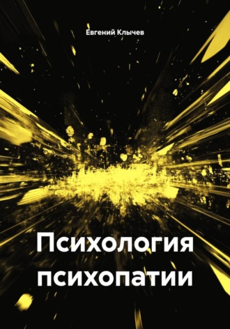 Евгений Клычев. Психология психопатии