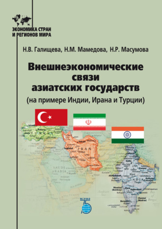 . Внешнеэкономические связи азиатских государств (на примере Индии, Ирана и Турции)