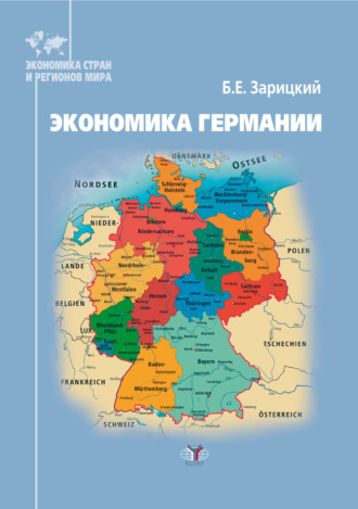 Борис Ефимович Зарицкий. Экономика Германии