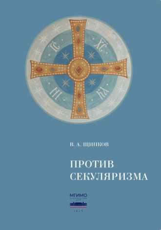 . Против секуляризма