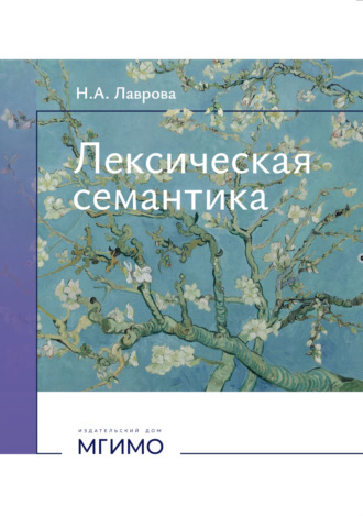 . Лексическая семантика