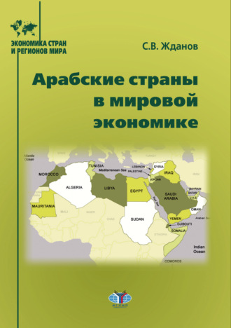 Сергей Владимирович Жданов. Арабские страны в мировой экономике