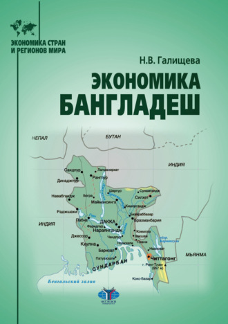 Наталья Валерьевна Галищева. Экономика Бангладеш