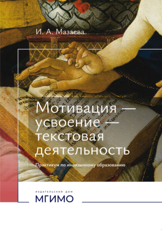 И. А. Мазаева. Мотивация – усвоение – текстовая деятельность. Практикум по иноязычному образованию