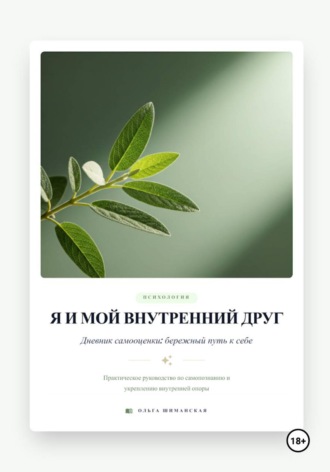 Ольга Шиманская. Я и мой внутренний друг. Дневник самооценки: бережный путь к себе
