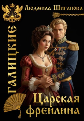 Людмила Шигапова. Царская Фрейлина
