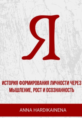 . Я: история формирования личности через мышление, рост и осознанность