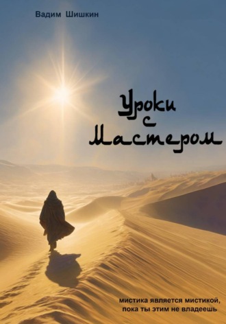 Вадим Шишкин. Уроки с Мастером