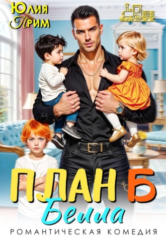 Юлия Прим. План Б