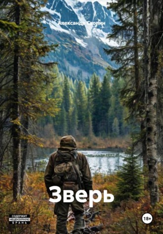 Александр Скопин. Зверь